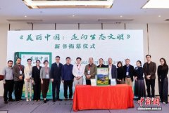 《美丽中国：走向生态文明》在穗发布